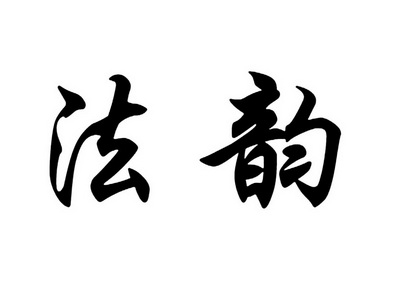 法韵