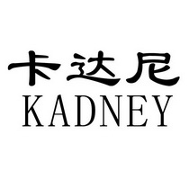 卡达尼  KADNEY