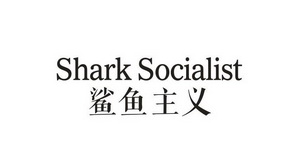 鲨鱼主义 SHARK SOCIALIST
