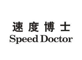 速度博士  SPEED DOCTOR