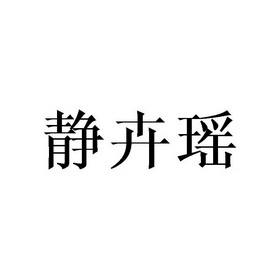 静卉瑶