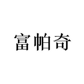 富帕奇