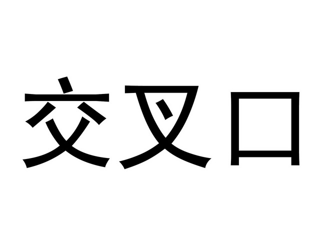 交叉口