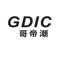 哥帝潮 GDIC