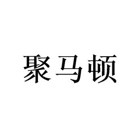 聚马顿