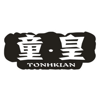童·皇 TONHKIAN