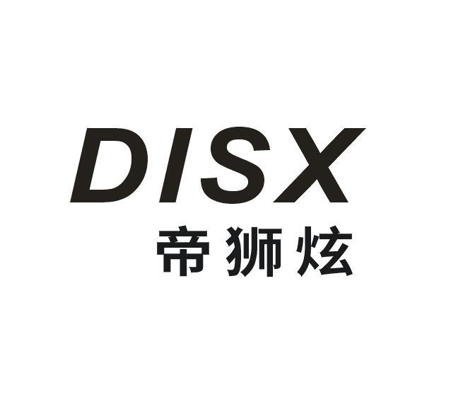 帝狮炫  DISX