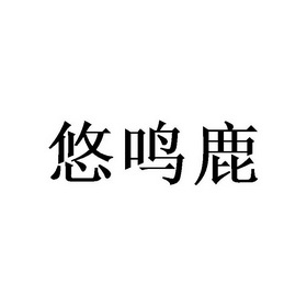 悠鸣鹿