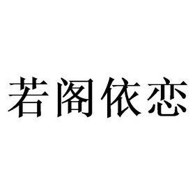 若阁依恋