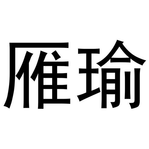 雁瑜