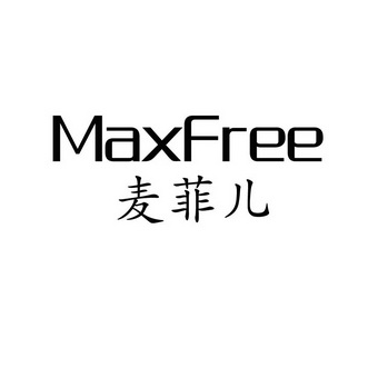 麦菲儿 MAXFREE
