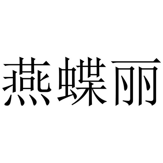 燕蝶丽