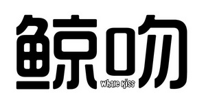 鲸吻  WHALE KISS