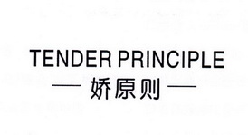 娇原则 TENDER PRINCIPLE