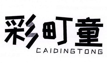 彩町童