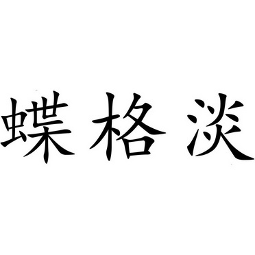 蝶格淡