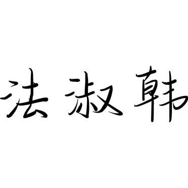 法淑韩