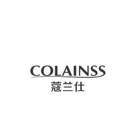 蔻兰仕 COLAINSS