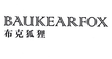 布克狐狸 BAUKEARFOX