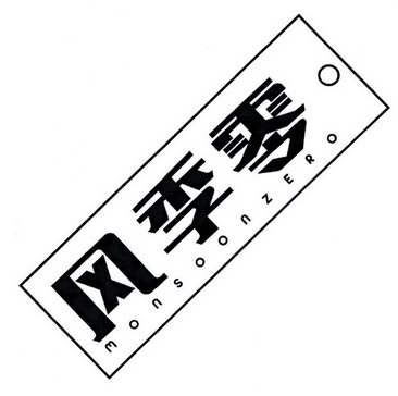 零季风 MONSOONZERO