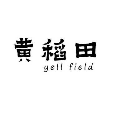 黄稻田 YELL FIELD