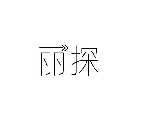 丽探