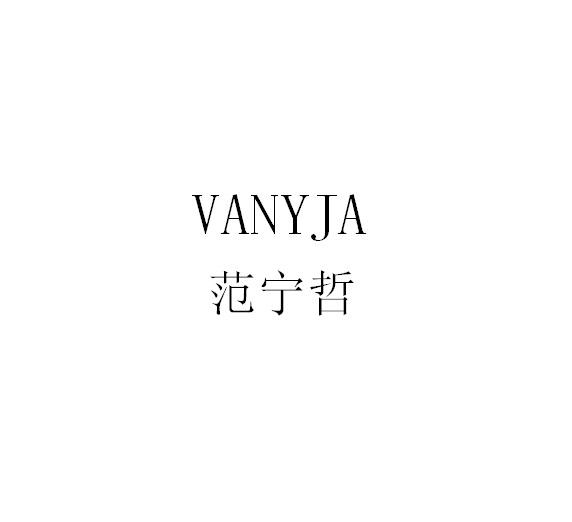 范宁哲 VANYJA