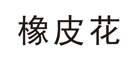 橡皮花
