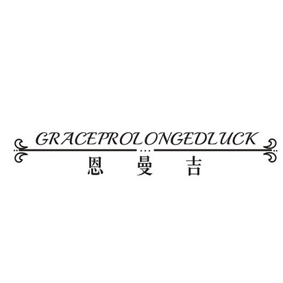 恩曼吉 GRACEPROLONGEDLUCK