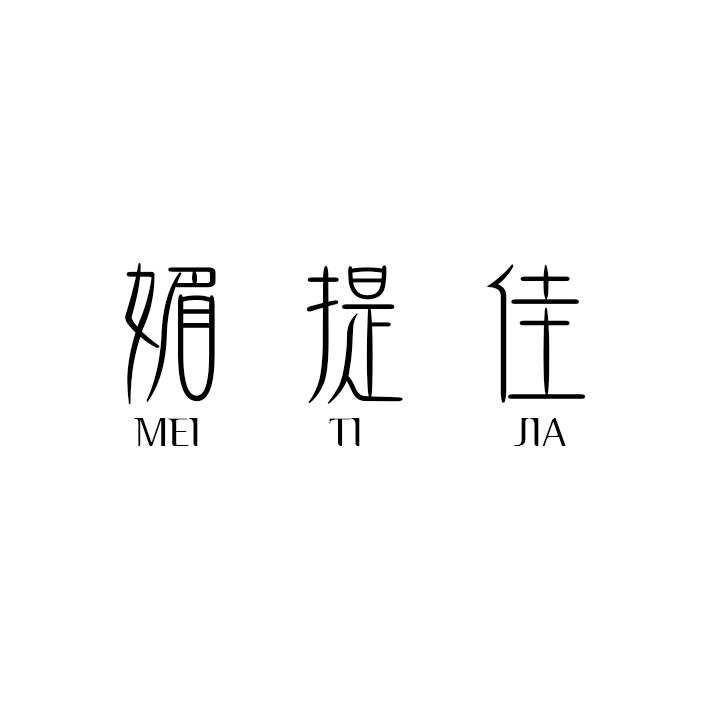 媚提佳