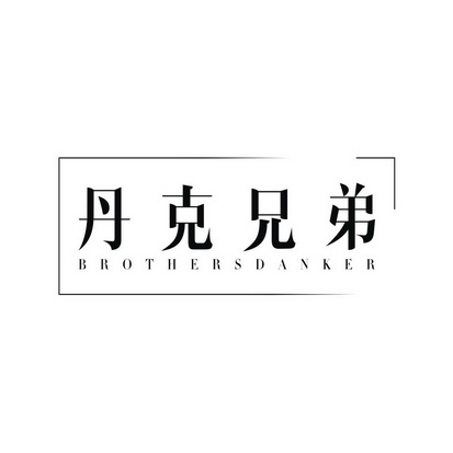 丹克兄弟 BROTHERSDANKER