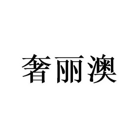 奢丽澳