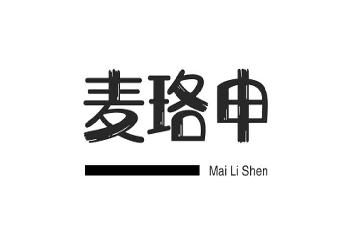 麦珞申 MAILISHEN