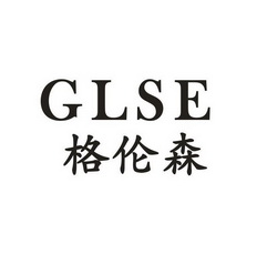 格伦森 GLSE