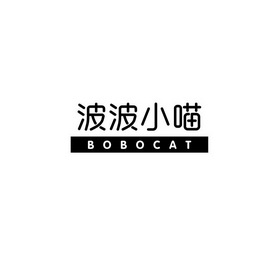 波波小喵 BOBOCAT