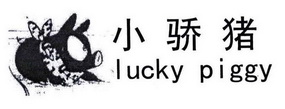 小骄猪 LUCKY PIGGY