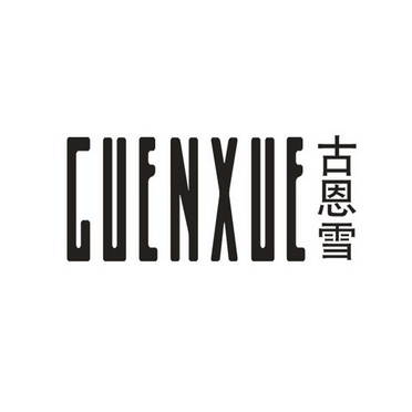 古恩雪