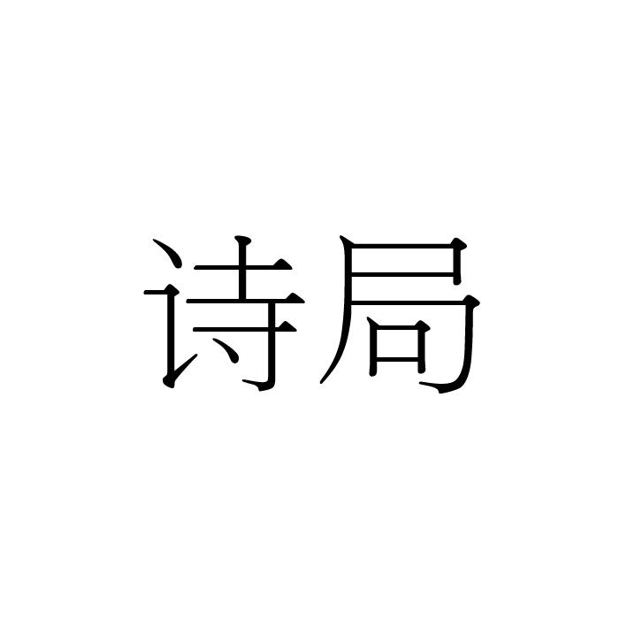 诗局