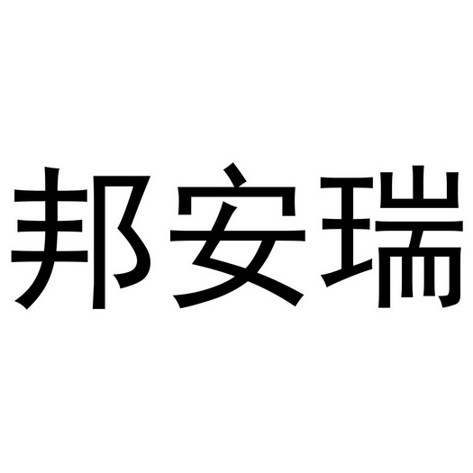 邦安瑞
