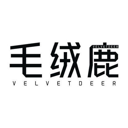毛绒鹿 VELVETDEER