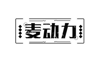 麦动力