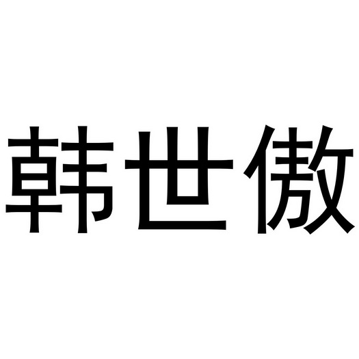 韩世傲
