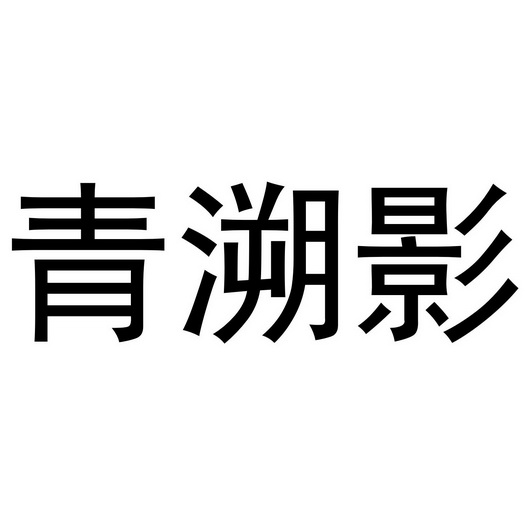 青溯影