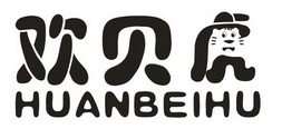 欢贝 HUAN BEI HU