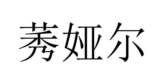 莠娅尔
