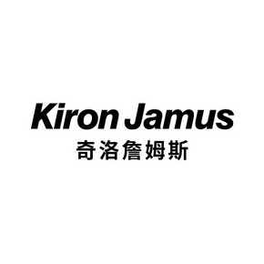 奇洛詹姆斯 KIRON JAMUS
