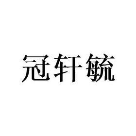 冠轩毓