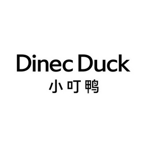 小叮鸭 DINEC DUCK