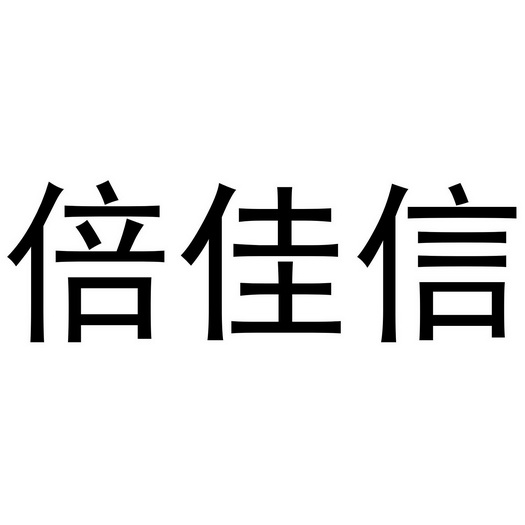 倍佳信