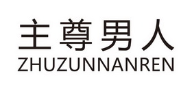主尊男人